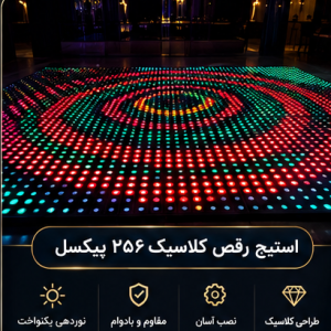 استیج رقص کلاسیک ۲۵۶ پیکسل آذین لوکس