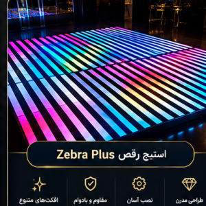 استیج رقص Zebra Plus