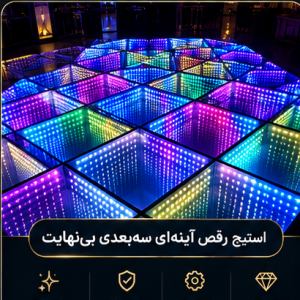 استیج رقص آینه‌ای سه‌بعدی بی‌نهایت