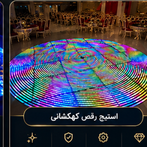 استیج رقص کهکشانی